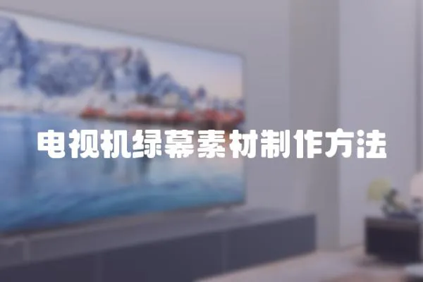 電視機綠幕素材制作方法