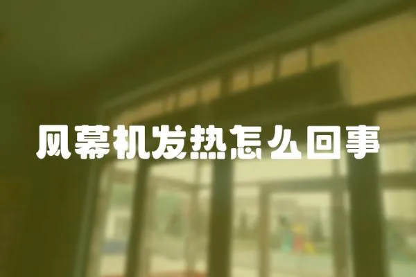 風幕機發熱怎么回事