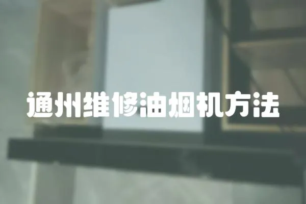 通州維修油煙機方法