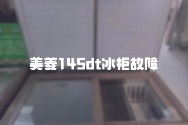 美菱145dt冰柜故障