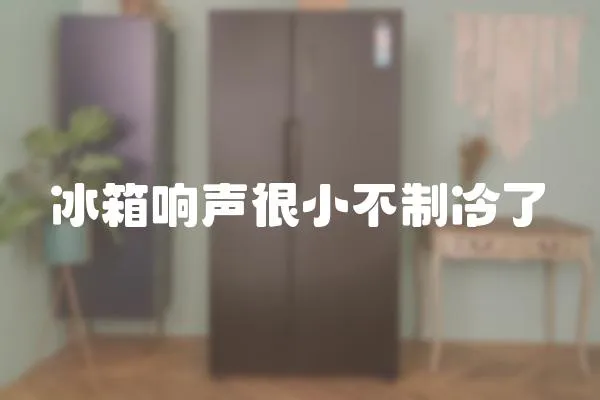 冰箱響聲很小不制冷了