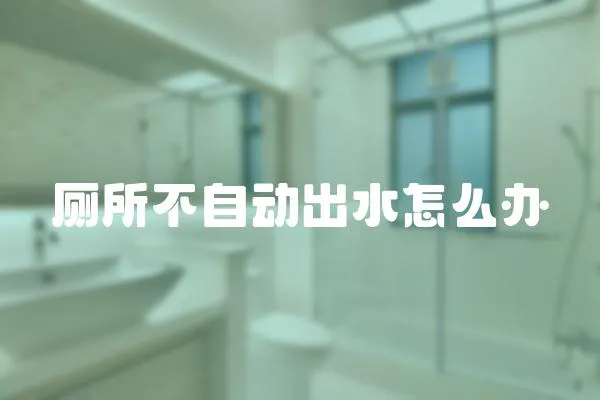 廁所不自動出水怎么辦