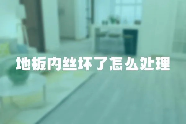 地板內絲壞了怎么處理