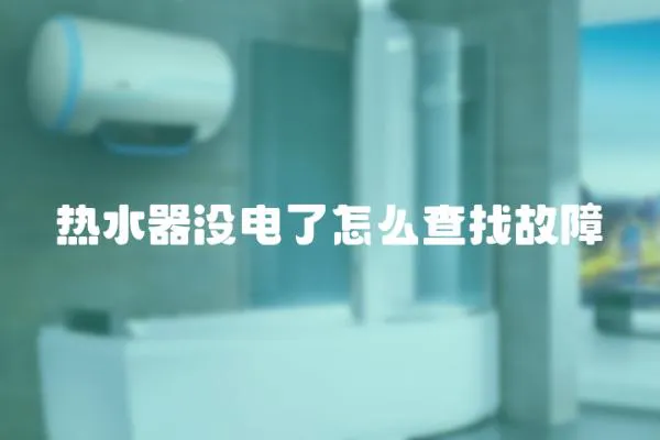 熱水器沒電了怎么查找故障