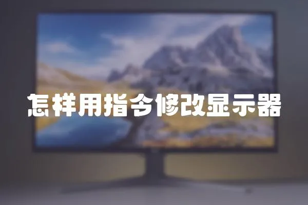 怎樣用指令修改顯示器