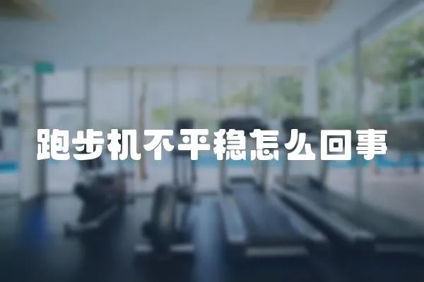 跑步機不平穩怎么回事