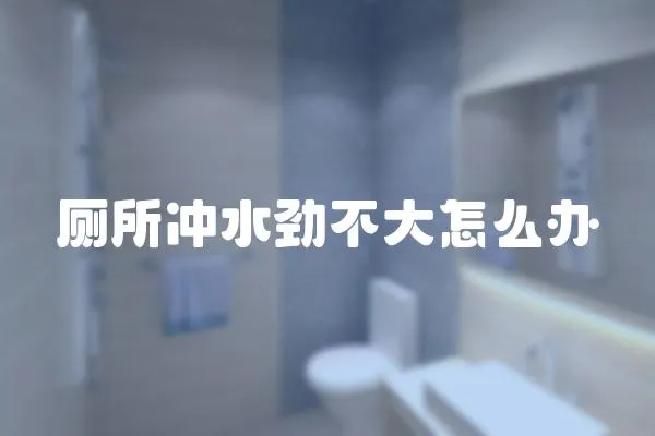 廁所沖水勁不大怎么辦