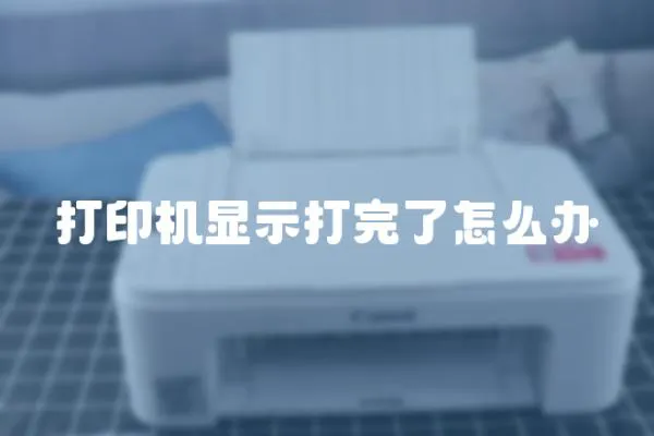 打印機顯示打完了怎么辦