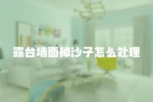 露臺墻面掉沙子怎么處理