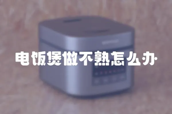 電飯煲做不熟怎么辦