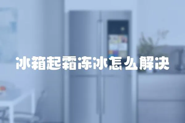 冰箱起霜凍冰怎么解決