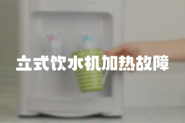 立式飲水機加熱故障