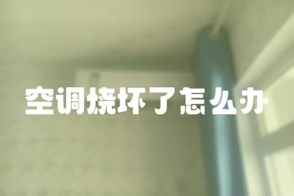 空調燒壞了怎么辦