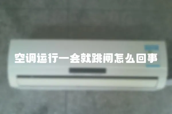 空調(diào)運行一會就跳閘怎么回事