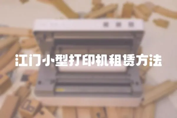 江門小型打印機租賃方法