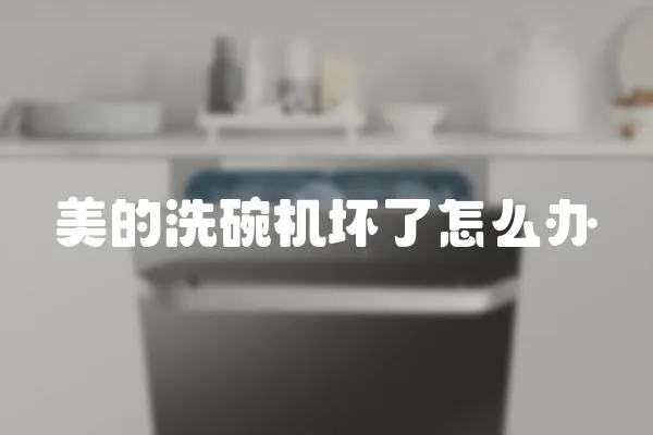 美的洗碗機壞了怎么辦