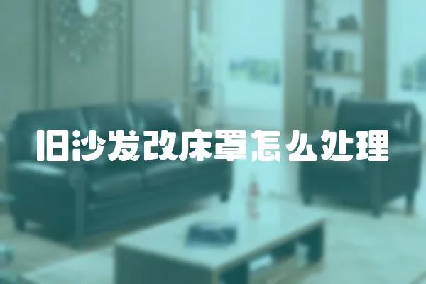 舊沙發改床罩怎么處理