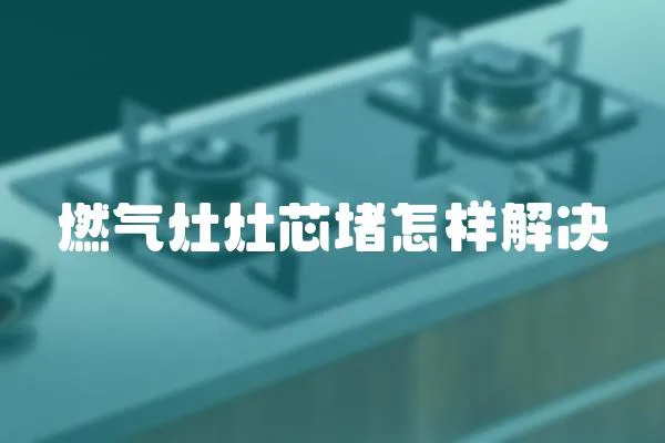 燃氣灶灶芯堵怎樣解決