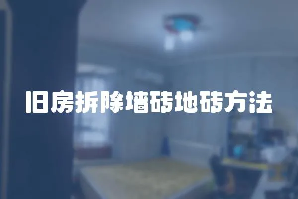 舊房拆除墻磚地磚方法