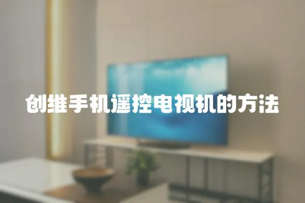 創維手機遙控電視機的方法