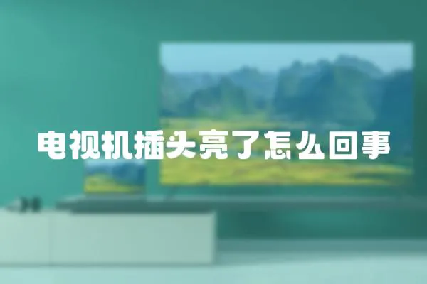 電視機(jī)插頭亮了怎么回事