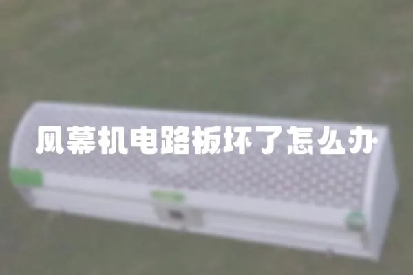 風幕機電路板壞了怎么辦