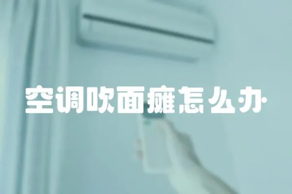 空調吹面癱怎么辦