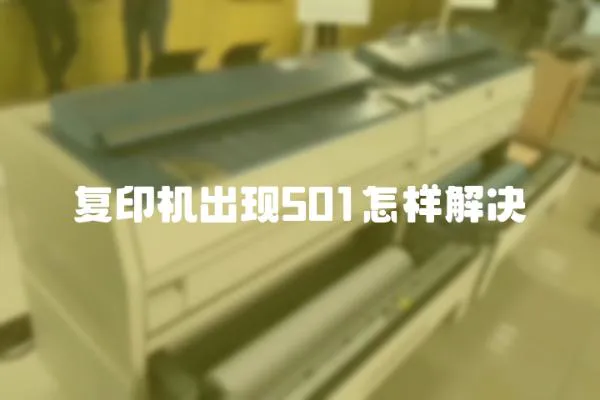 復印機出現501怎樣解決