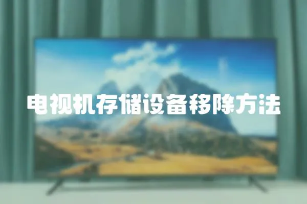 電視機存儲設備移除方法
