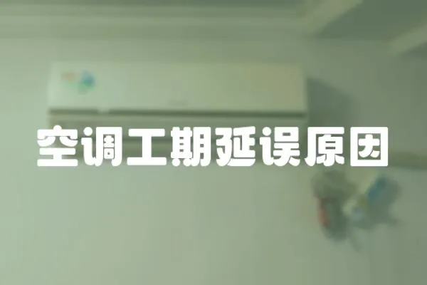 空調工期延誤原因