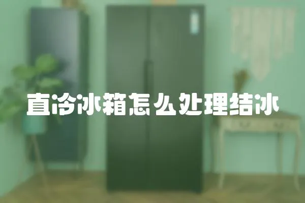 直冷冰箱怎么處理結冰