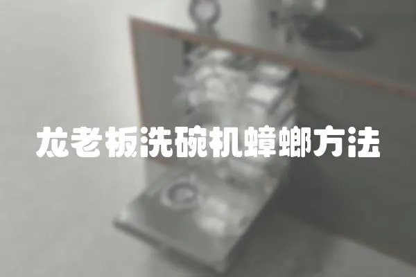 龍老板洗碗機蟑螂方法