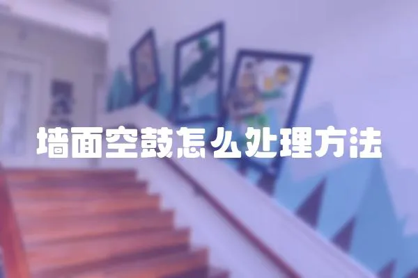墻面空鼓怎么處理方法