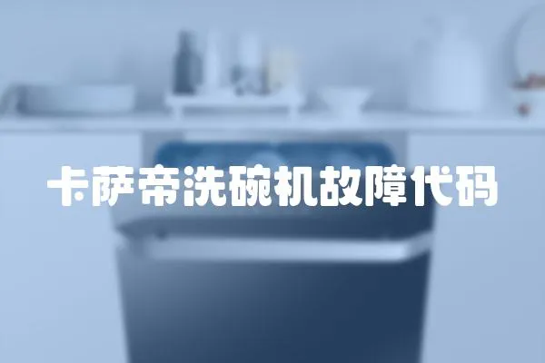 卡薩帝洗碗機(jī)故障代碼