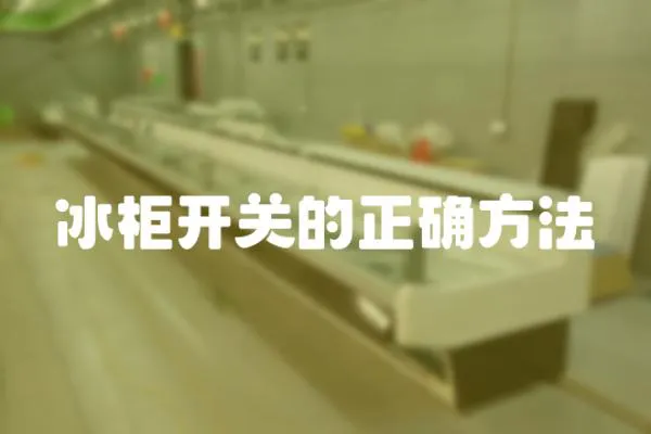 冰柜開關的正確方法