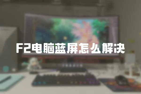 F2電腦藍屏怎么解決