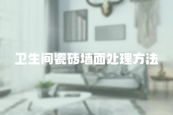 衛生間瓷磚墻面處理方法