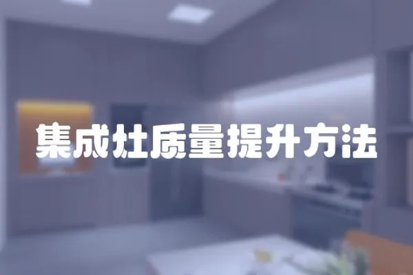 集成灶質(zhì)量提升方法