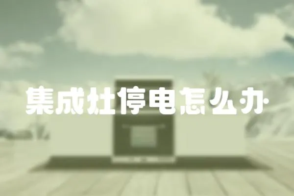 集成灶停電怎么辦