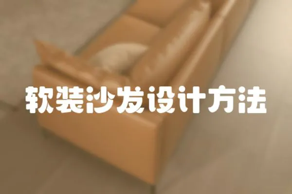 軟裝沙發設計方法
