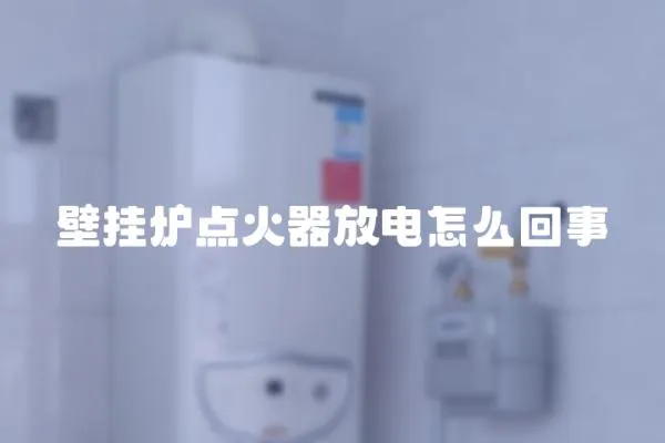 壁掛爐點火器放電怎么回事