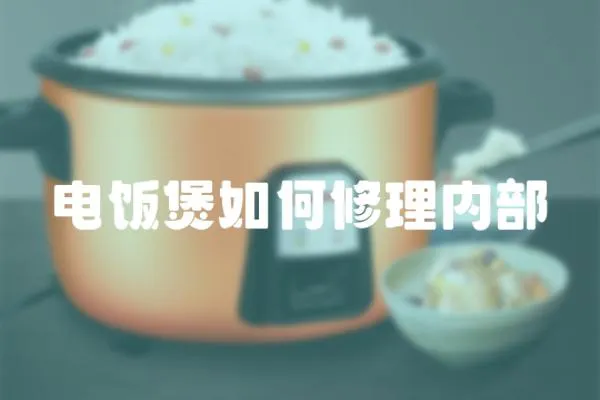電飯煲如何修理內部