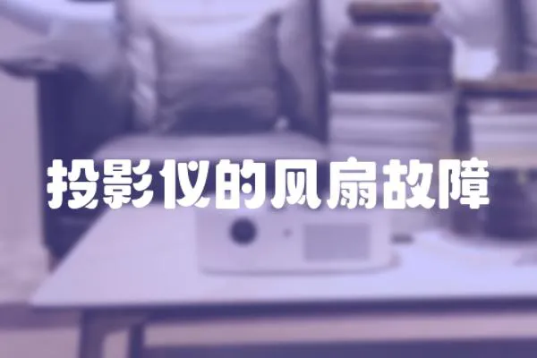 投影儀的風(fēng)扇故障