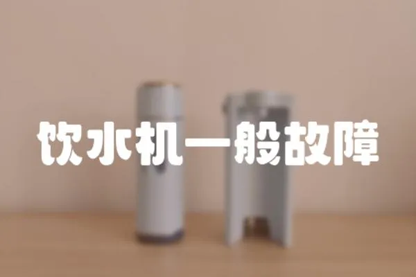 飲水機一般故障