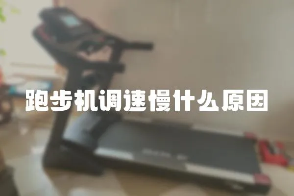 跑步機(jī)調(diào)速慢什么原因