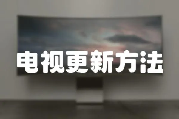 電視更新方法