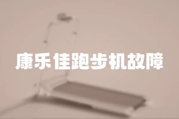 康樂佳跑步機故障