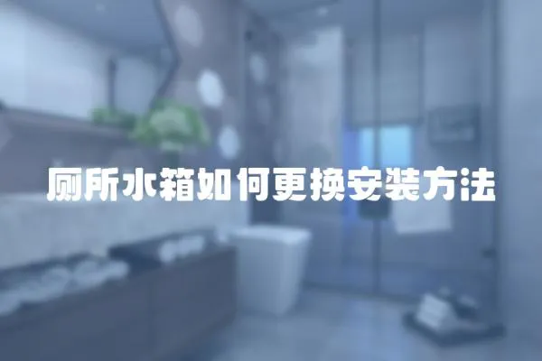 廁所水箱如何更換安裝方法