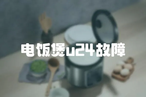 電飯煲u24故障