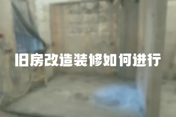 舊房改造裝修如何進行